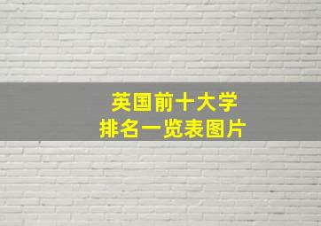 英国前十大学排名一览表图片