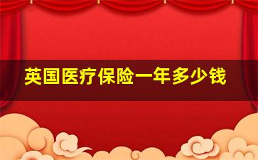 英国医疗保险一年多少钱