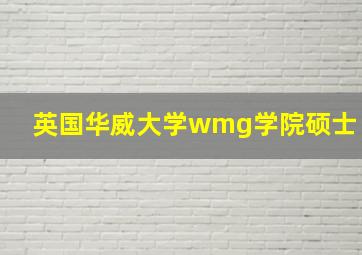 英国华威大学wmg学院硕士