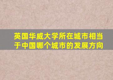 英国华威大学所在城市相当于中国哪个城市的发展方向