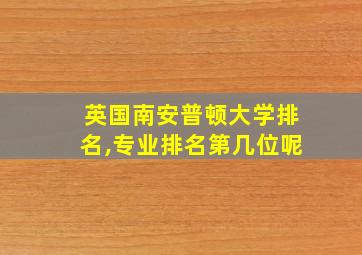 英国南安普顿大学排名,专业排名第几位呢