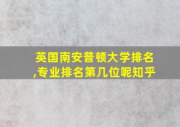 英国南安普顿大学排名,专业排名第几位呢知乎