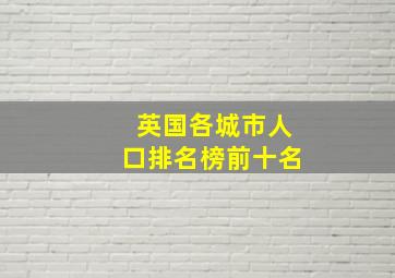 英国各城市人口排名榜前十名