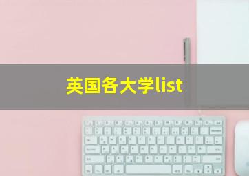 英国各大学list