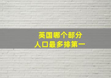 英国哪个部分人口最多排第一