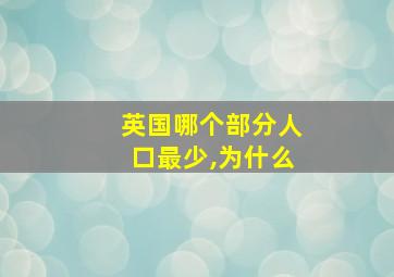 英国哪个部分人口最少,为什么