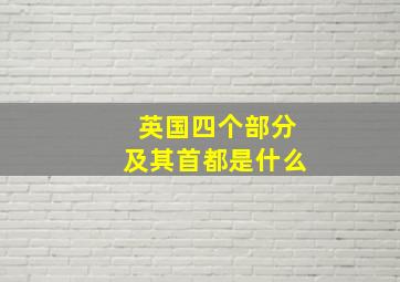 英国四个部分及其首都是什么