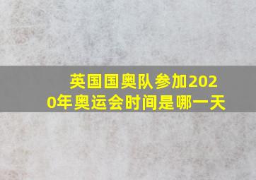 英国国奥队参加2020年奥运会时间是哪一天