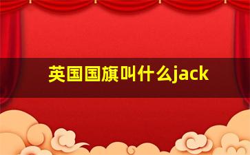 英国国旗叫什么jack