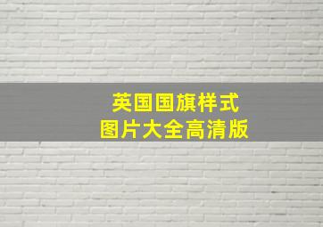 英国国旗样式图片大全高清版