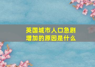 英国城市人口急剧增加的原因是什么