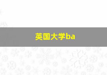 英国大学ba