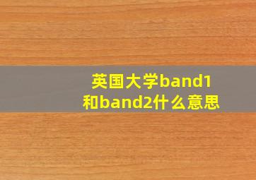 英国大学band1和band2什么意思