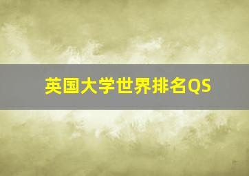 英国大学世界排名QS