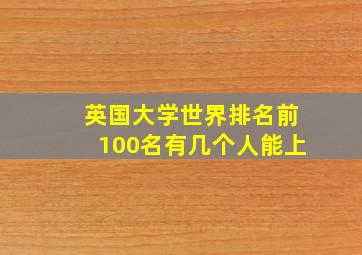 英国大学世界排名前100名有几个人能上