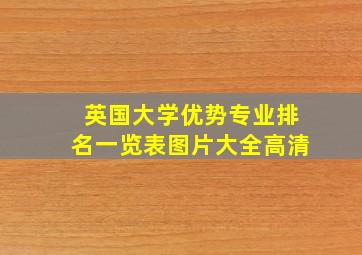 英国大学优势专业排名一览表图片大全高清