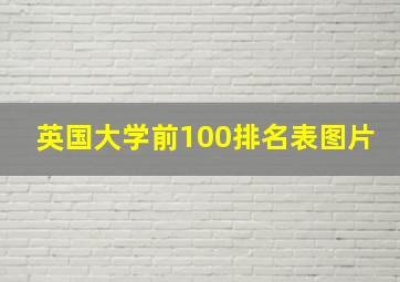 英国大学前100排名表图片