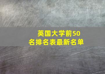 英国大学前50名排名表最新名单