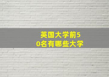 英国大学前50名有哪些大学