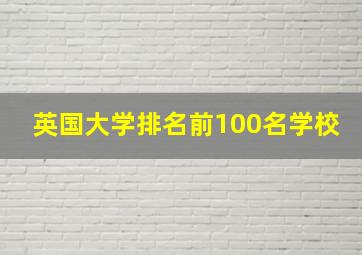 英国大学排名前100名学校