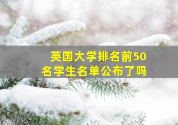 英国大学排名前50名学生名单公布了吗