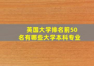 英国大学排名前50名有哪些大学本科专业