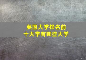 英国大学排名前十大学有哪些大学