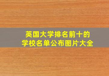 英国大学排名前十的学校名单公布图片大全