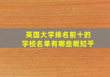 英国大学排名前十的学校名单有哪些呢知乎