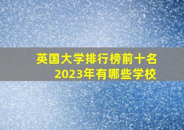 英国大学排行榜前十名2023年有哪些学校