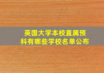 英国大学本校直属预科有哪些学校名单公布