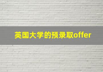 英国大学的预录取offer