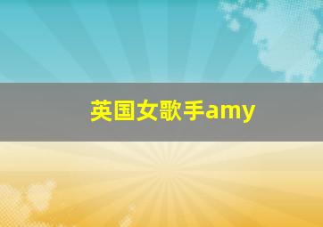 英国女歌手amy