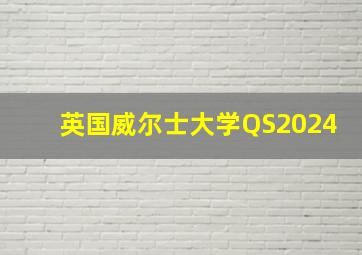 英国威尔士大学QS2024