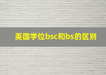 英国学位bsc和bs的区别