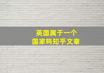 英国属于一个国家吗知乎文章