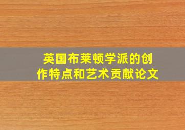 英国布莱顿学派的创作特点和艺术贡献论文