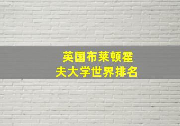 英国布莱顿霍夫大学世界排名