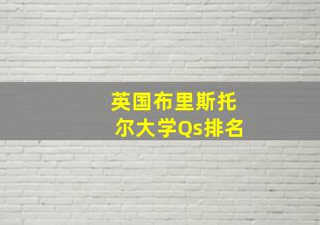 英国布里斯托尔大学Qs排名