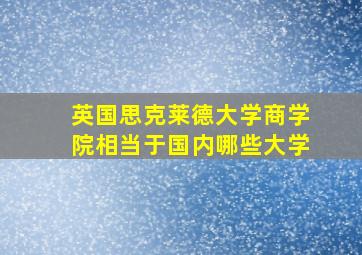 英国思克莱德大学商学院相当于国内哪些大学