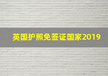 英国护照免签证国家2019