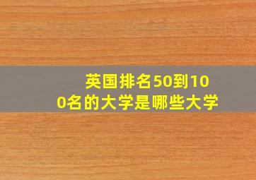 英国排名50到100名的大学是哪些大学