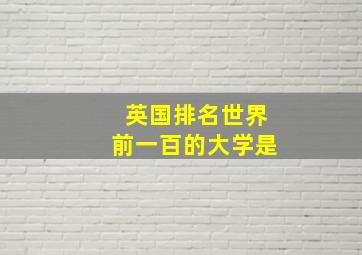 英国排名世界前一百的大学是