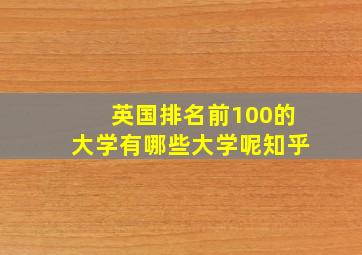 英国排名前100的大学有哪些大学呢知乎