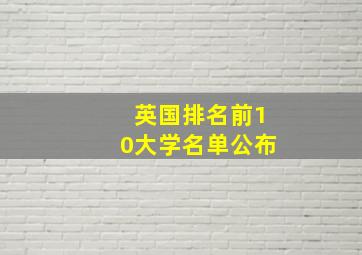 英国排名前10大学名单公布