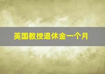 英国教授退休金一个月