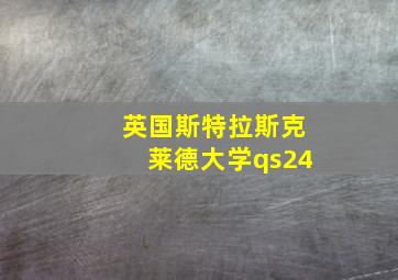 英国斯特拉斯克莱德大学qs24