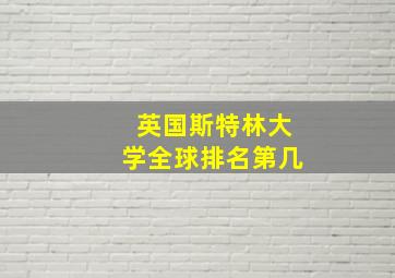 英国斯特林大学全球排名第几