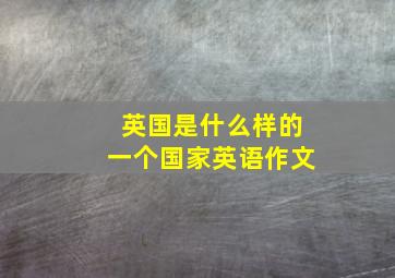 英国是什么样的一个国家英语作文