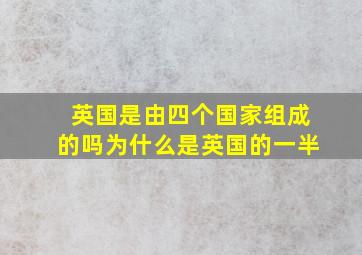 英国是由四个国家组成的吗为什么是英国的一半